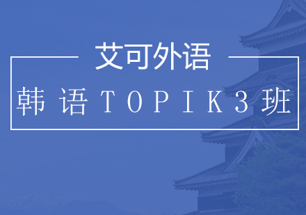哈尔滨韩语TOPIK3班