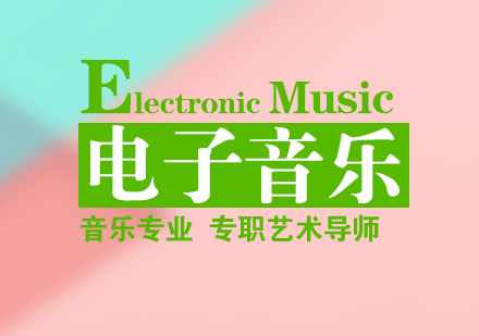 杭州电子音乐留学