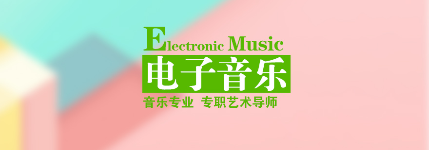 电子音乐教学场景