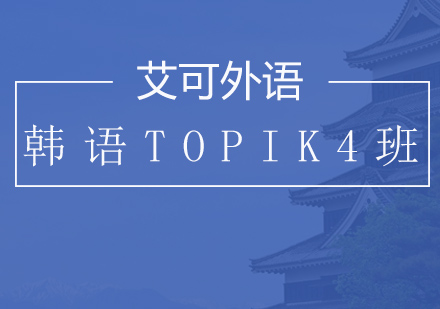 哈尔滨韩语TOPIK4班