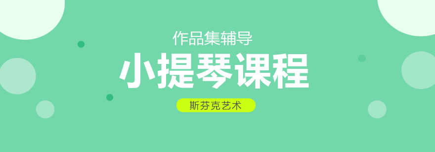 小提琴演奏教学