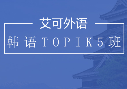 哈尔滨韩语TOPIK5班