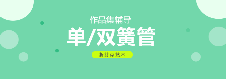 单双簧管演奏教学