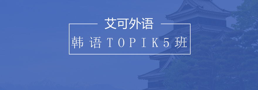 哈尔滨韩语TOPIK5班