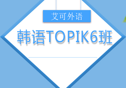 哈尔滨韩语TOPIK6班