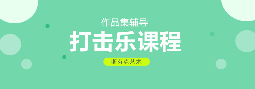 打击乐教学体系