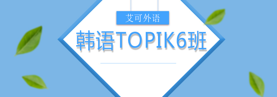 哈尔滨韩语TOPIK6班