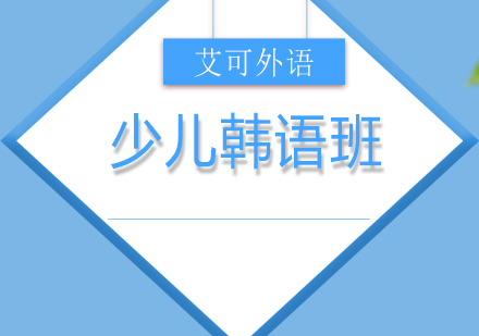 哈尔滨少儿韩语班
