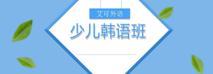 少儿韩语课堂实景