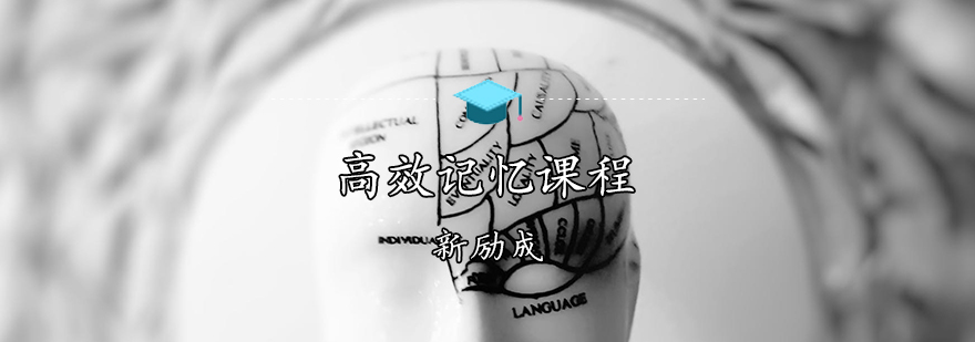 记忆训练课程展示
