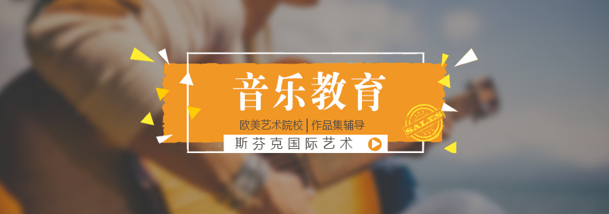 音乐教育留学规划