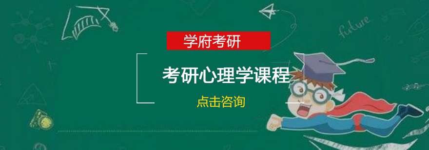 心理学考研课程体系