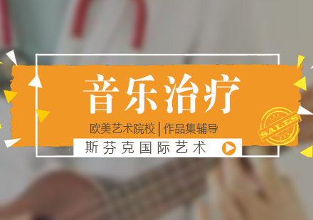 杭州音乐治疗留学