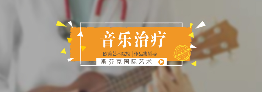 杭州音乐治疗留学