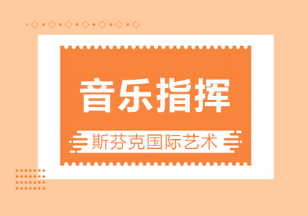 杭州音乐指挥留学