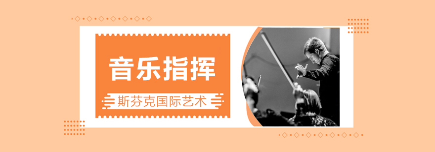 音乐指挥教学现场