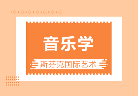 杭州音乐学留学