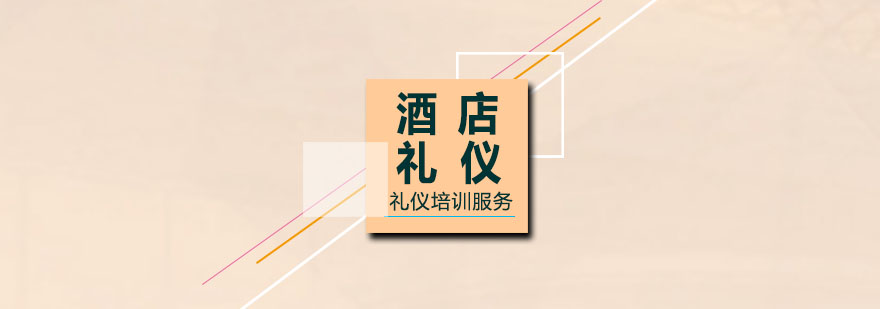 酒店礼仪实训