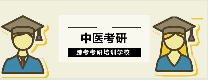 中医考研课程体系