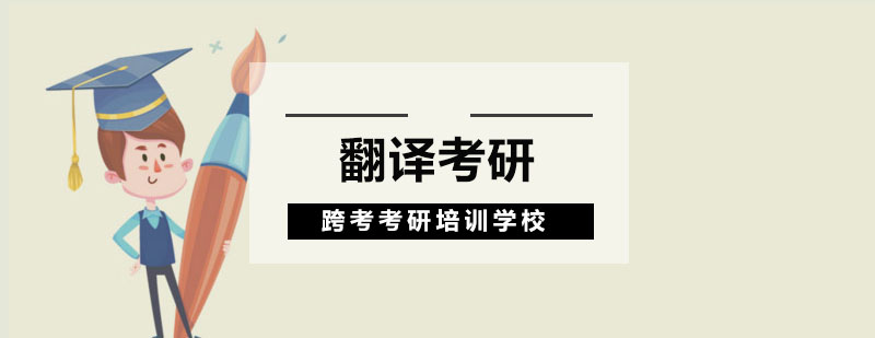 翻译硕士课程体系