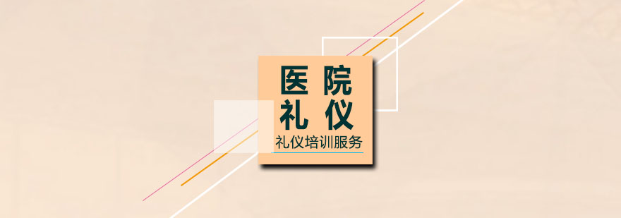 医疗职业素养培训