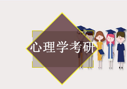 沈阳心理学考研培训班