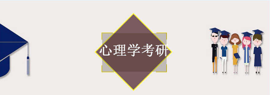 心理学考研课程体系
