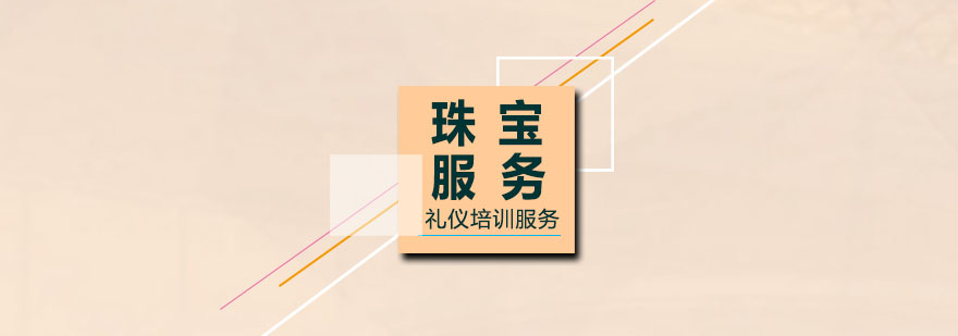 珠宝礼仪培训场景