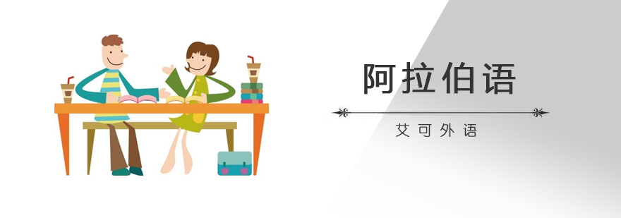 阿拉伯语课堂实景