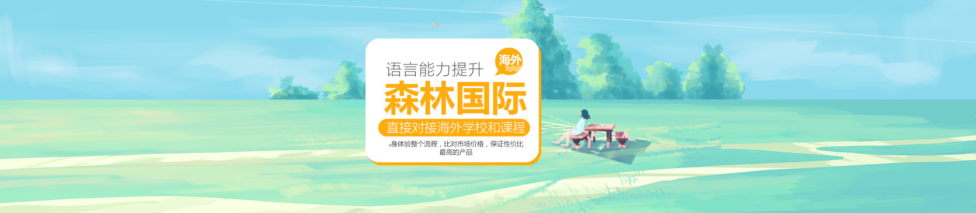 北京森林国际教育