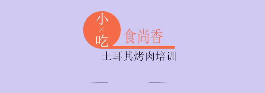 土耳其烤肉制作过程