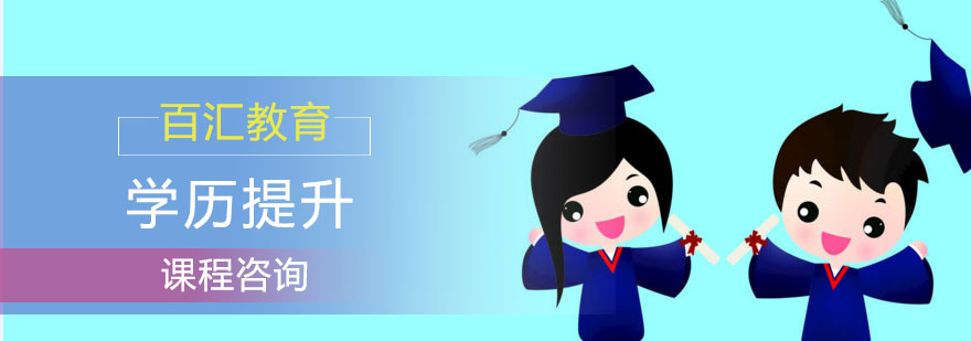学历提升流程