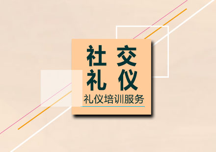 公关与社交礼仪课程