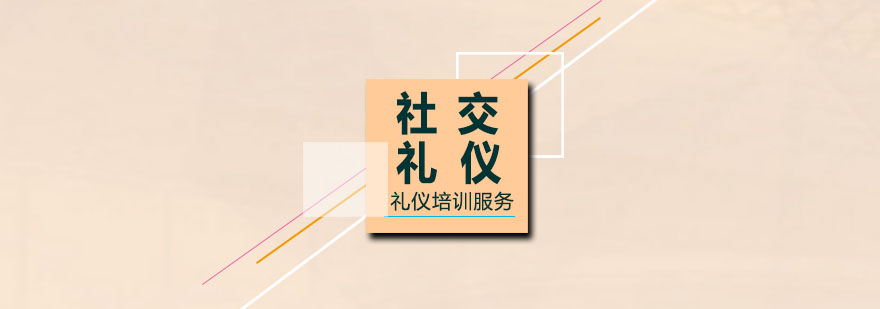 公关与社交礼仪课程