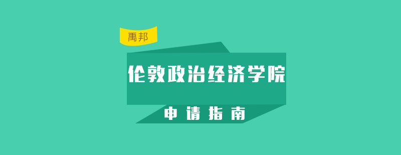 伦敦政治经济学院留学申请