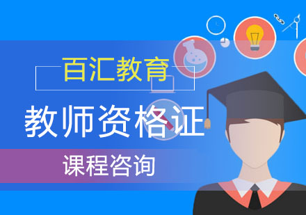 教师资格证培训