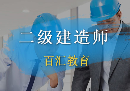 沈阳二级建造师培训