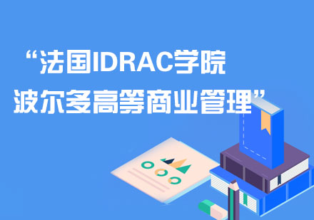 法国IDRAC波尔多高等商业管理学院品牌管理硕士MBA