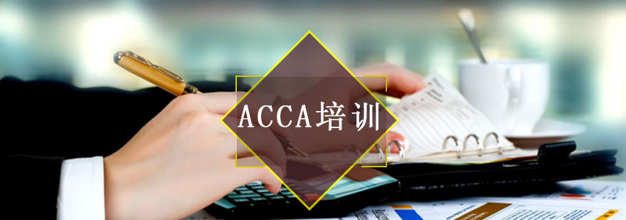 哈尔滨ACCA培训课程