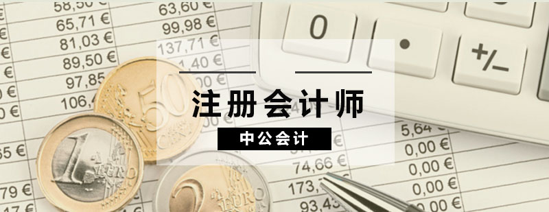 注册会计师课程体系