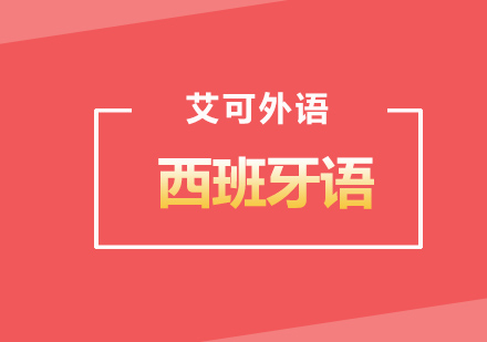 西班牙留学中介选择标准？哈尔滨艾可为您介绍好中介条件！