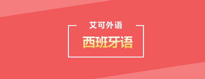 西班牙留学中介选择标准哈尔滨艾可为您介绍好中介条件