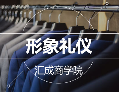 形象礼仪