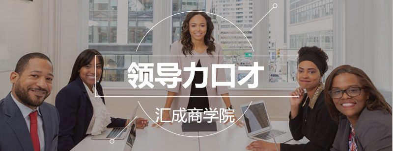 邢台汇成商学院领导力课程