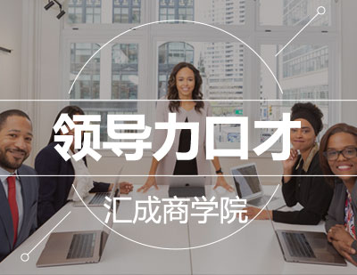 领导力口才