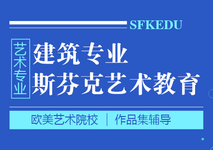 杭州建筑留学