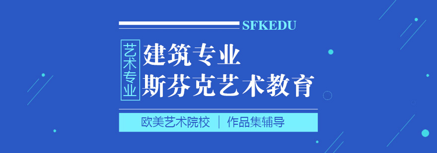 建筑留学课程体系