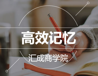 高效记忆