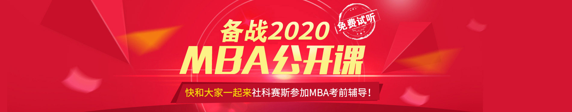 MBA备考指导