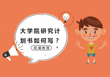 大学院研究计划书如何写？